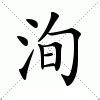 洵屬意思|洵：洵的意思/造詞/解釋/注音